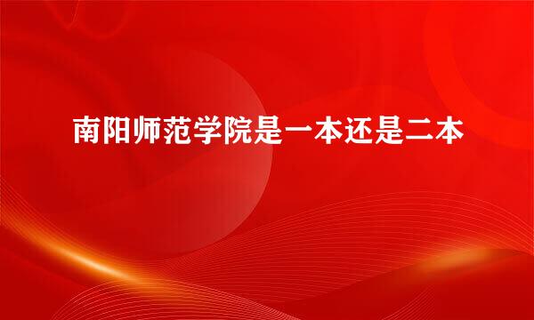 南阳师范学院是一本还是二本
