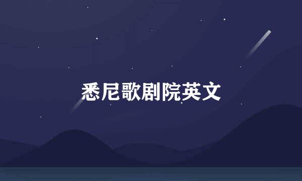 悉尼歌剧院英文