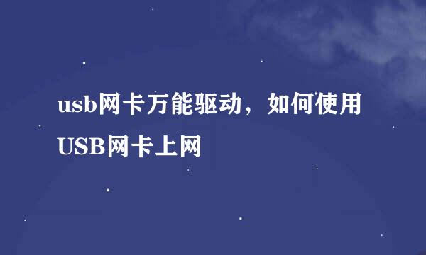 usb网卡万能驱动，如何使用USB网卡上网