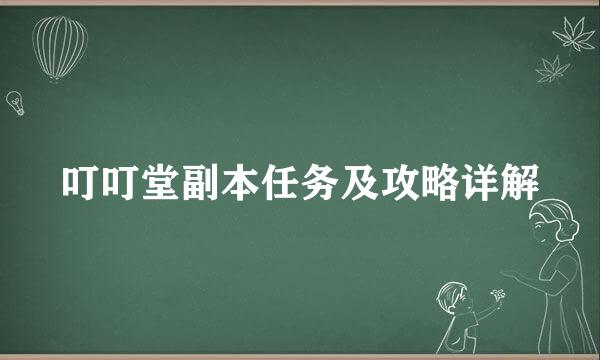 叮叮堂副本任务及攻略详解