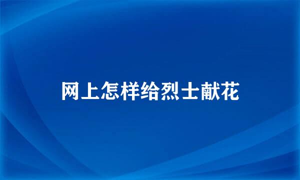 网上怎样给烈士献花