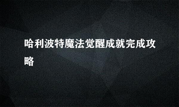 哈利波特魔法觉醒成就完成攻略