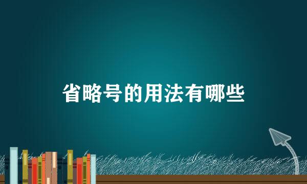 省略号的用法有哪些