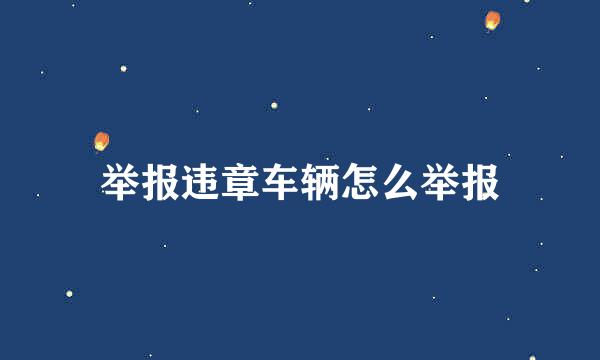 举报违章车辆怎么举报