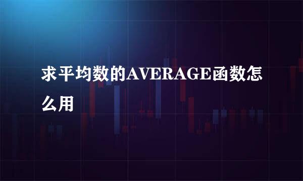 求平均数的AVERAGE函数怎么用
