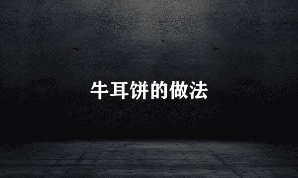 牛耳饼的做法