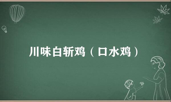 川味白斩鸡（口水鸡）