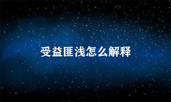 受益匪浅怎么解释