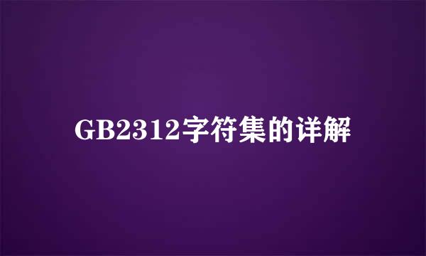 GB2312字符集的详解