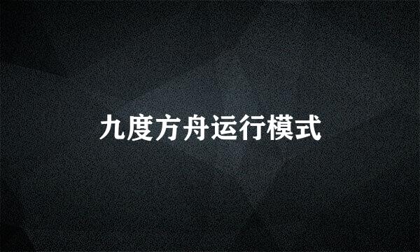 九度方舟运行模式
