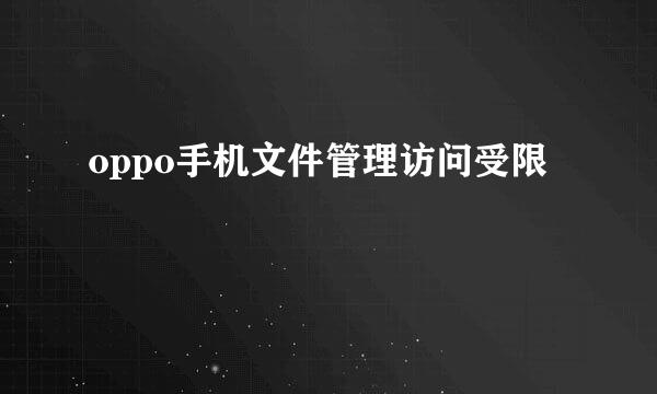 oppo手机文件管理访问受限