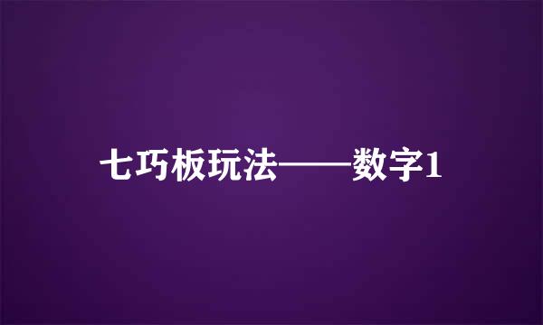 七巧板玩法——数字1
