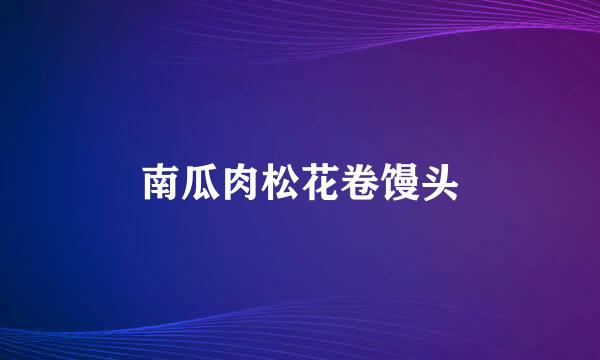 南瓜肉松花卷馒头