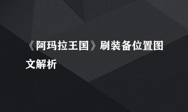 《阿玛拉王国》刷装备位置图文解析