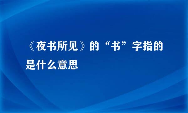 《夜书所见》的“书”字指的是什么意思