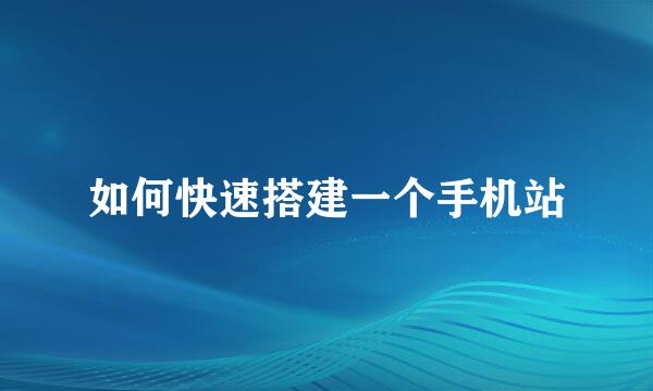 如何快速搭建一个手机站