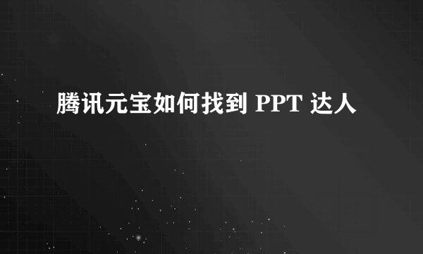 腾讯元宝如何找到 PPT 达人