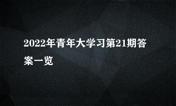 2022年青年大学习第21期答案一览