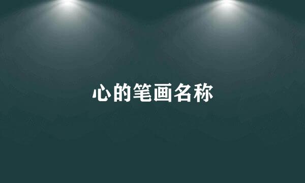 心的笔画名称