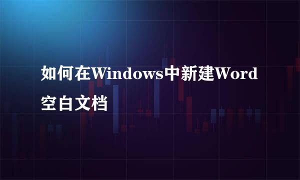 如何在Windows中新建Word空白文档