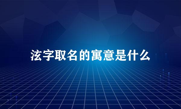 泫字取名的寓意是什么
