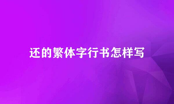 还的繁体字行书怎样写