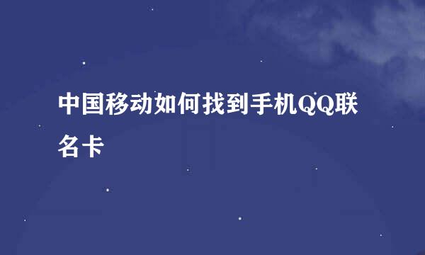 中国移动如何找到手机QQ联名卡