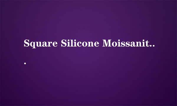 Square Silicone Moissanite（魔星钻）是什么