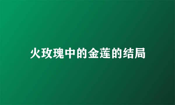火玫瑰中的金莲的结局