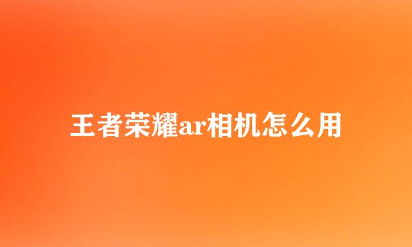 王者荣耀ar相机怎么用