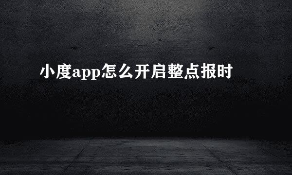 小度app怎么开启整点报时