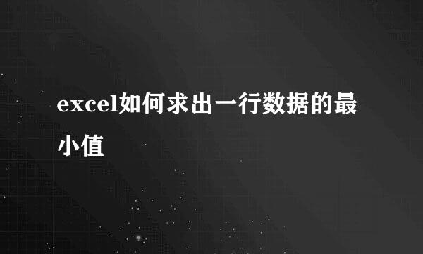 excel如何求出一行数据的最小值
