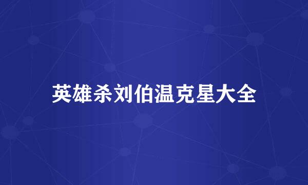 英雄杀刘伯温克星大全