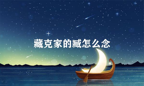 藏克家的臧怎么念