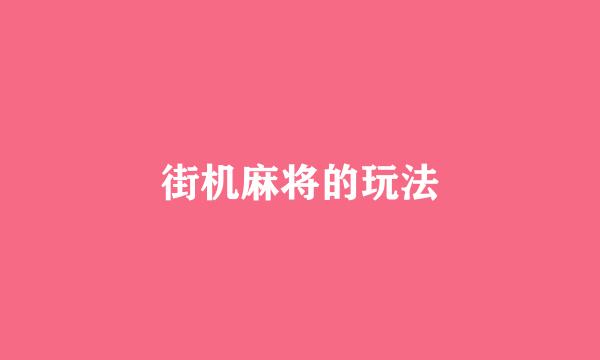 街机麻将的玩法