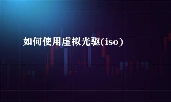 如何使用虚拟光驱(iso)