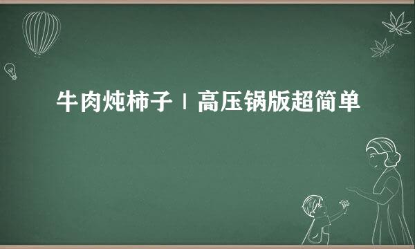 牛肉炖柿子｜高压锅版超简单