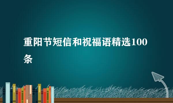 重阳节短信和祝福语精选100条