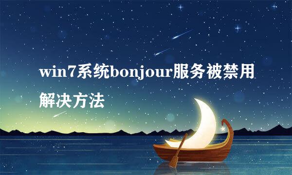 win7系统bonjour服务被禁用解决方法