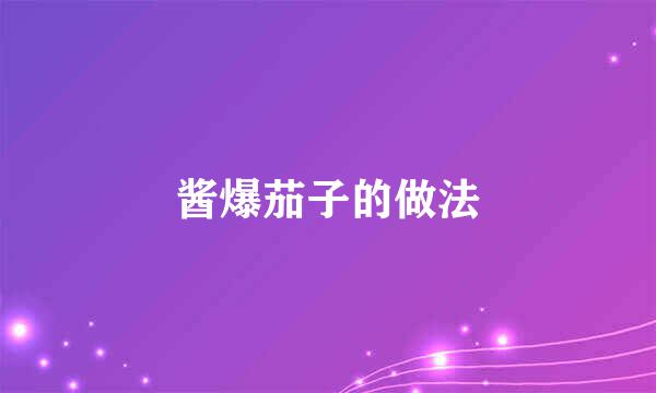 酱爆茄子的做法
