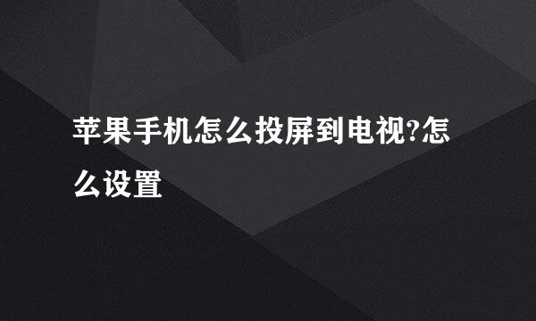 苹果手机怎么投屏到电视?怎么设置