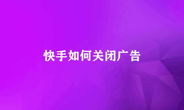 快手如何关闭广告