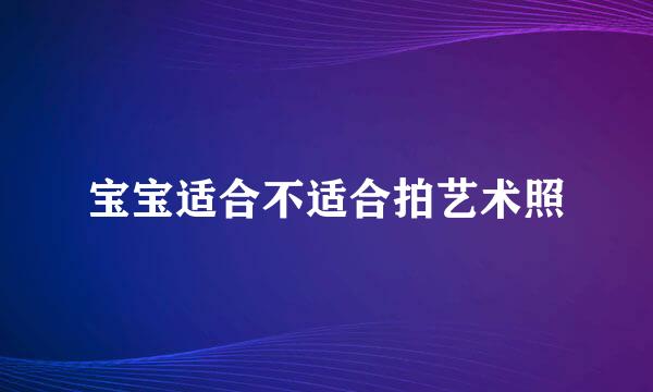 宝宝适合不适合拍艺术照