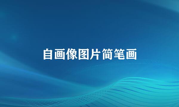 自画像图片简笔画