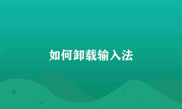 如何卸载输入法