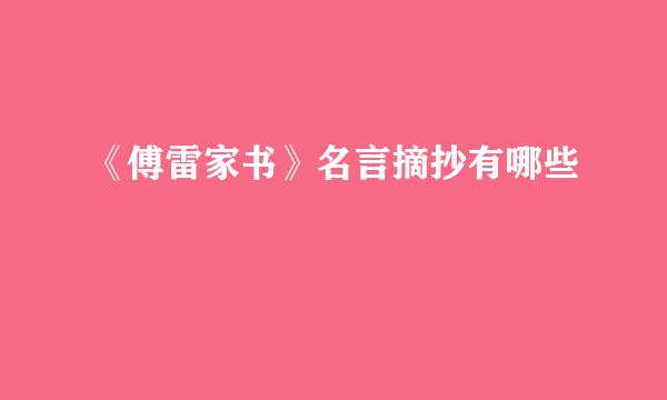 《傅雷家书》名言摘抄有哪些