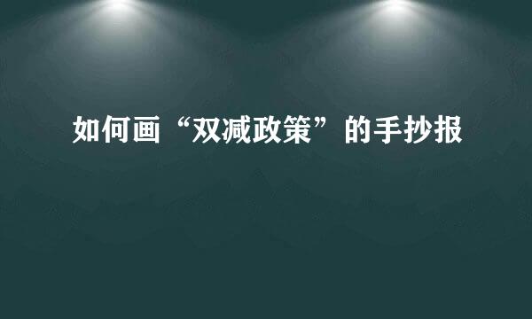 如何画“双减政策”的手抄报