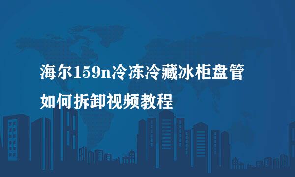 海尔159n冷冻冷藏冰柜盘管如何拆卸视频教程