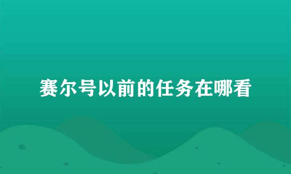 赛尔号以前的任务在哪看