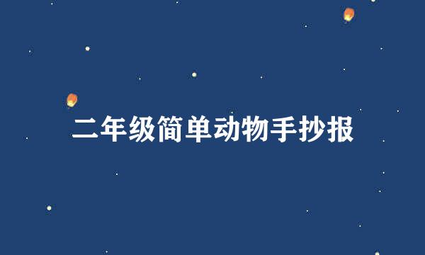 二年级简单动物手抄报